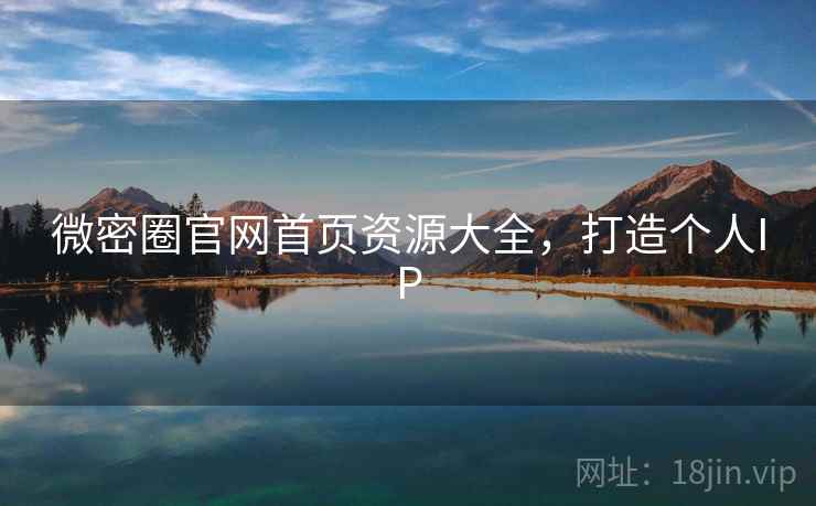 微密圈官网首页资源大全，打造个人IP